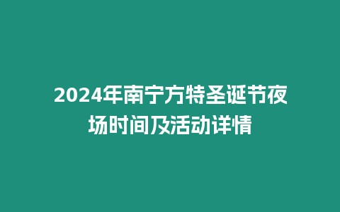 2024年南寧方特圣誕節夜場時間及活動詳情