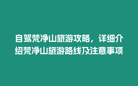 自駕梵凈山旅游攻略，詳細介紹梵凈山旅游路線及注意事項