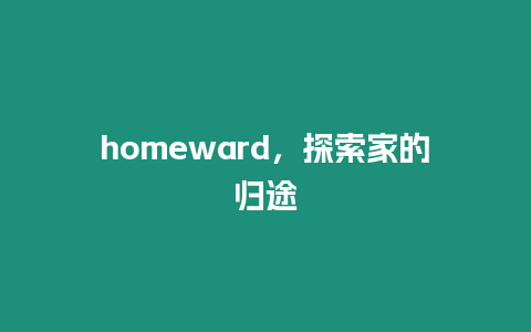 homeward，探索家的歸途