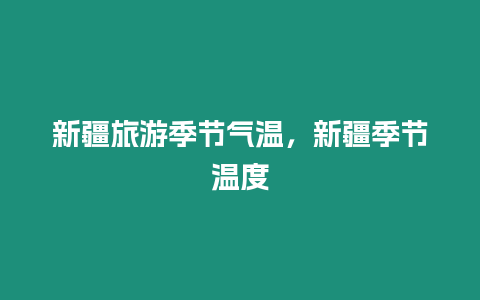 新疆旅游季節氣溫，新疆季節溫度