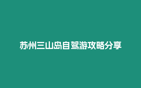 蘇州三山島自駕游攻略分享