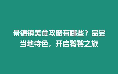 景德鎮美食攻略有哪些？品嘗當地特色，開啟饕餮之旅