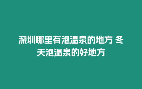 深圳哪里有泡溫泉的地方 冬天泡溫泉的好地方