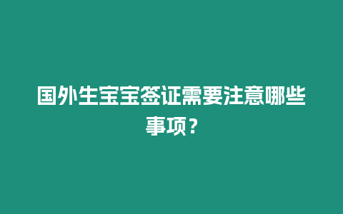 國外生寶寶簽證需要注意哪些事項？