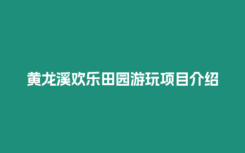 黃龍溪歡樂田園游玩項目介紹