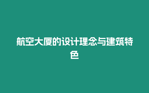 航空大廈的設計理念與建筑特色