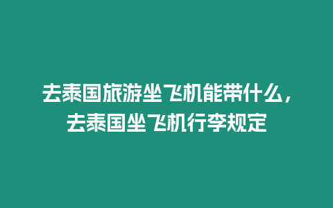 去泰國旅游坐飛機能帶什么，去泰國坐飛機行李規定