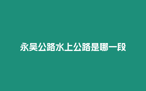 永吳公路水上公路是哪一段