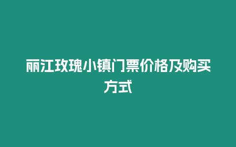 麗江玫瑰小鎮門票價格及購買方式