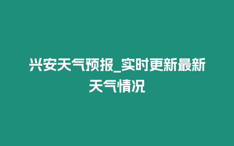 興安天氣預(yù)報_實時更新最新天氣情況