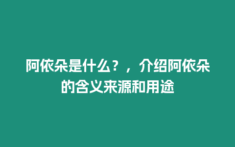 阿依朵是什么？，介紹阿依朵的含義來源和用途