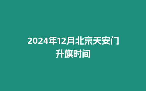 2024年12月北京天安門升旗時(shí)間