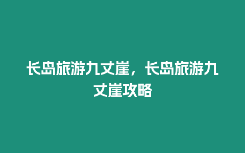 長島旅游九丈崖，長島旅游九丈崖攻略