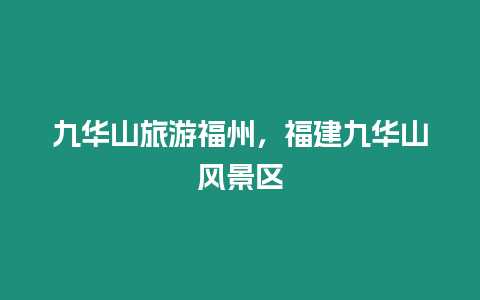 九華山旅游福州，福建九華山風景區