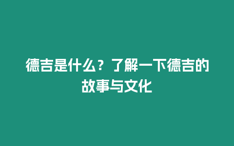 德吉是什么？了解一下德吉的故事與文化