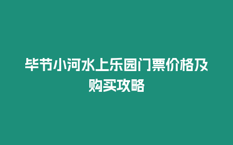 畢節(jié)小河水上樂園門票價(jià)格及購(gòu)買攻略