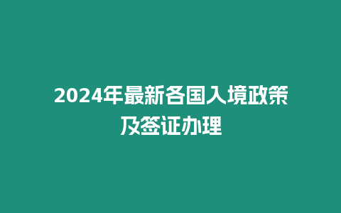 2024年最新各國入境政策及簽證辦理