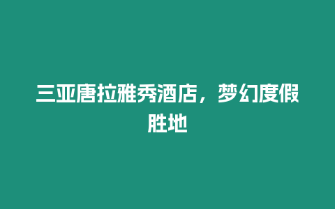 三亞唐拉雅秀酒店，夢幻度假勝地