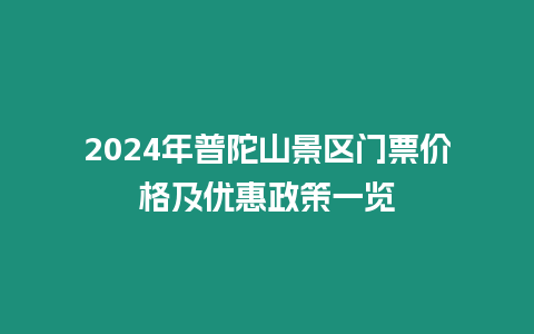 2024年普陀山景區門票價格及優惠政策一覽