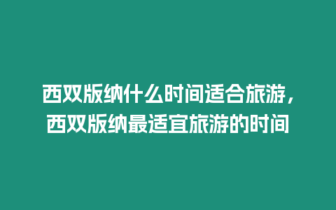 西雙版納什么時間適合旅游，西雙版納最適宜旅游的時間