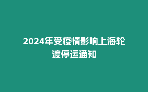 2024年受疫情影響上海輪渡停運通知