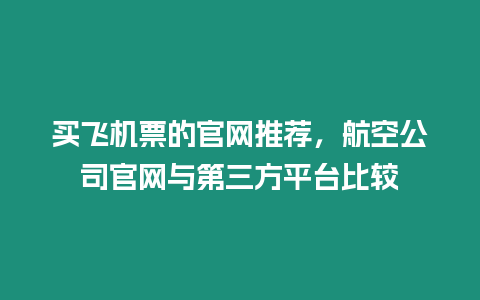 買飛機票的官網推薦，航空公司官網與第三方平臺比較