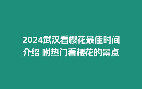 2024武漢看櫻花最佳時間介紹 附熱門看櫻花的景點