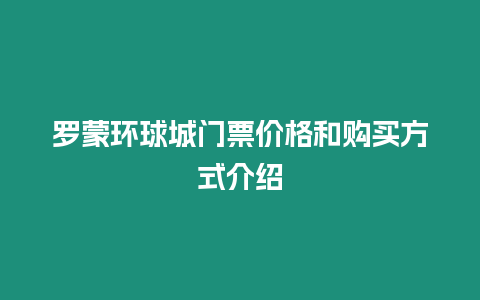 羅蒙環球城門票價格和購買方式介紹