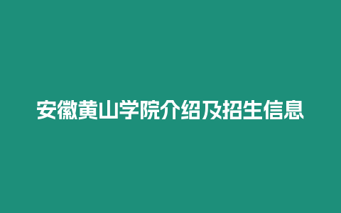 安徽黃山學院介紹及招生信息