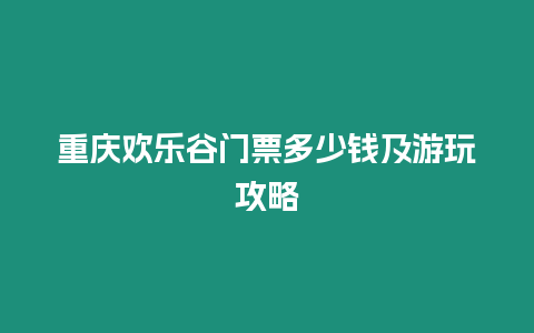 重慶歡樂谷門票多少錢及游玩攻略