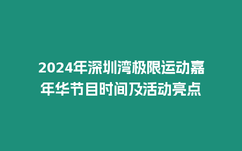 2024年深圳灣極限運動嘉年華節目時間及活動亮點