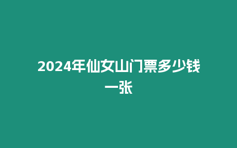 2024年仙女山門票多少錢一張