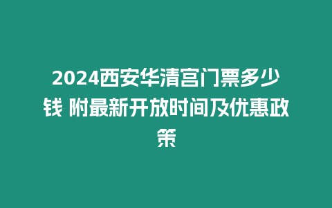 2024西安華清宮門票多少錢 附最新開放時間及優惠政策