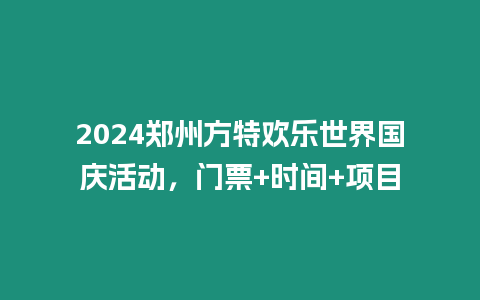 2024鄭州方特歡樂世界國慶活動，門票+時間+項目