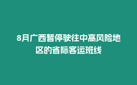 8月廣西暫停駛往中高風險地區的省際客運班線