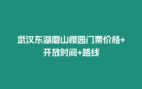 武漢東湖磨山櫻園門票價格+開放時間+路線