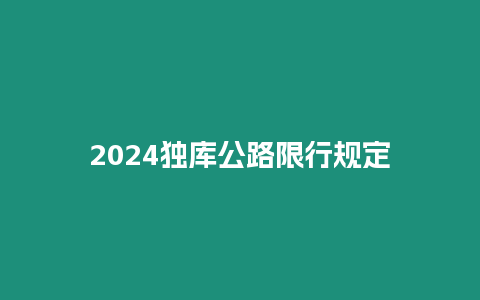 2024獨庫公路限行規定