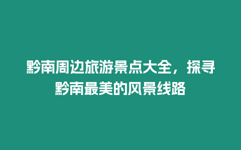 黔南周邊旅游景點大全，探尋黔南最美的風景線路