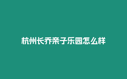 杭州長喬親子樂園怎么樣