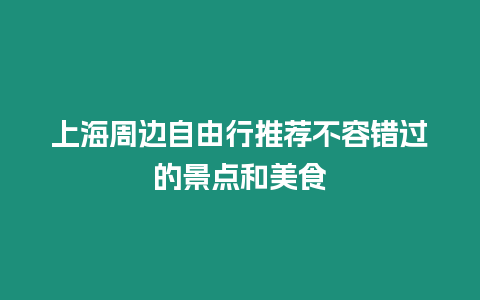 上海周邊自由行推薦不容錯過的景點和美食