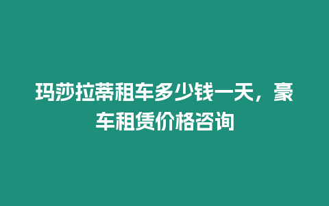 瑪莎拉蒂租車多少錢一天，豪車租賃價格咨詢