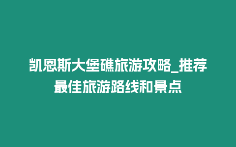 凱恩斯大堡礁旅游攻略_推薦最佳旅游路線和景點