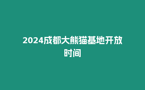 2024成都大熊貓基地開(kāi)放時(shí)間