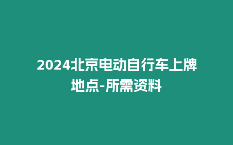 2024北京電動自行車上牌地點-所需資料