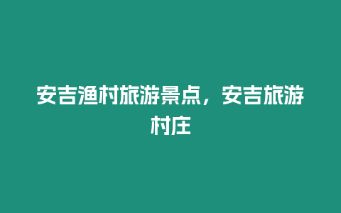 安吉漁村旅游景點，安吉旅游村莊