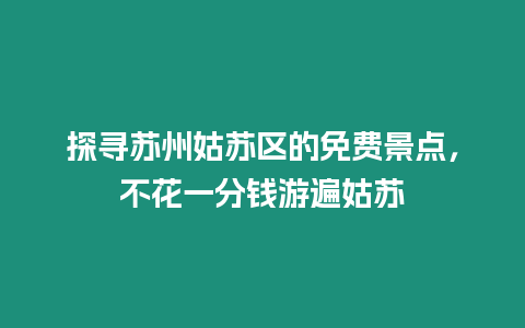 探尋蘇州姑蘇區的免費景點，不花一分錢游遍姑蘇