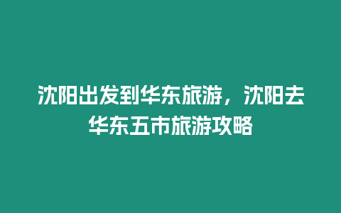 沈陽出發到華東旅游，沈陽去華東五市旅游攻略