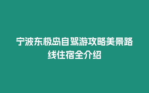 寧波東極島自駕游攻略美景路線住宿全介紹