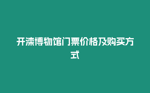 開灤博物館門票價格及購買方式