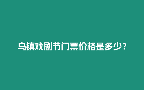 烏鎮戲劇節門票價格是多少？